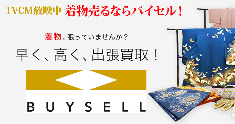 高知県の着物買取は高価買取のバイセルがおススメ！情報サイト